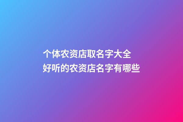 个体农资店取名字大全 好听的农资店名字有哪些-第1张-店铺起名-玄机派